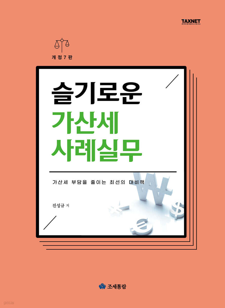 슬기로운 가산세 사례실무(2025)