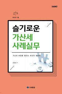 슬기로운 가산세 사례실무(2025)