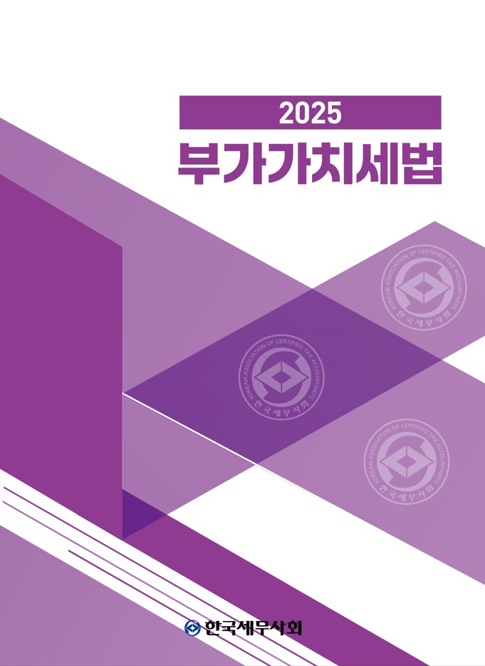 2025 부가가치세법