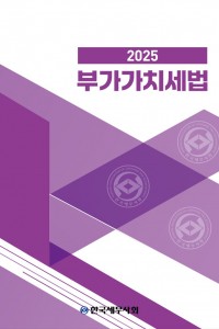 2025 부가가치세법