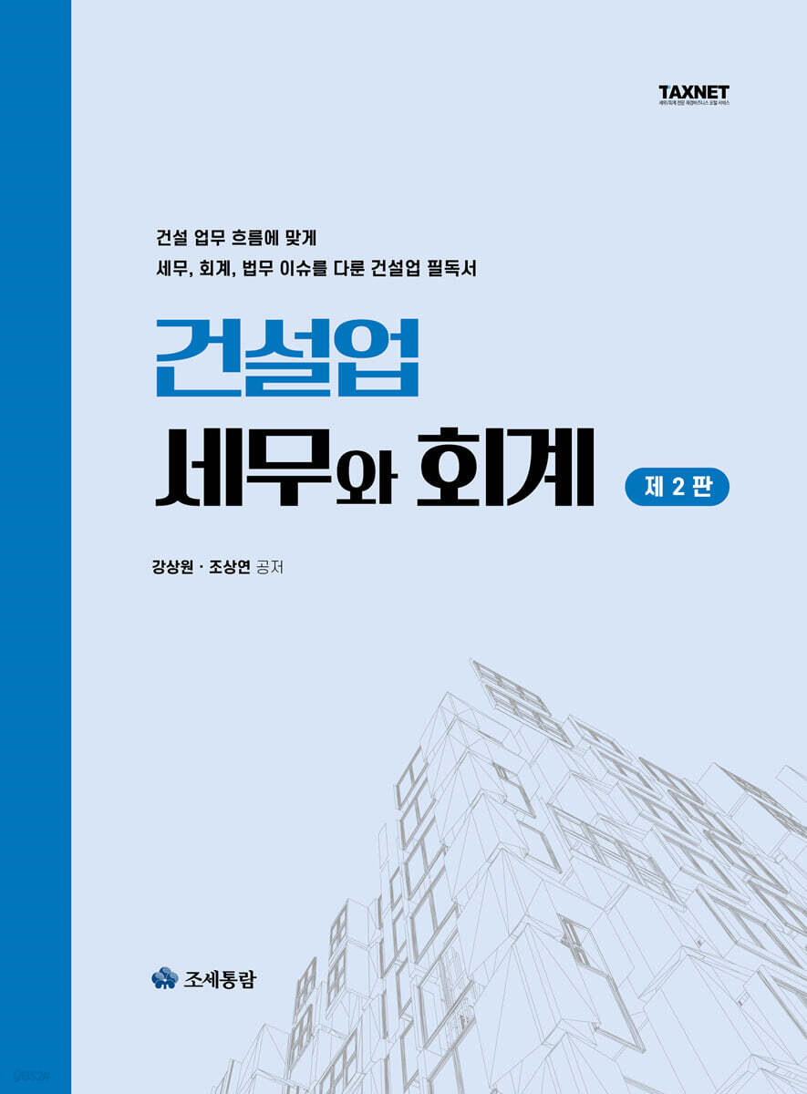 건설업 세무와 회계(2025)