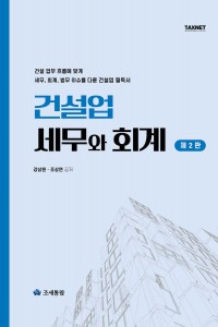 건설업 세무와 회계(2025)