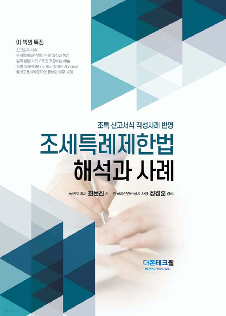 조세특례제한법 해석과 사례(2025)