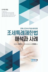 조세특례제한법 해석과 사례(2025)