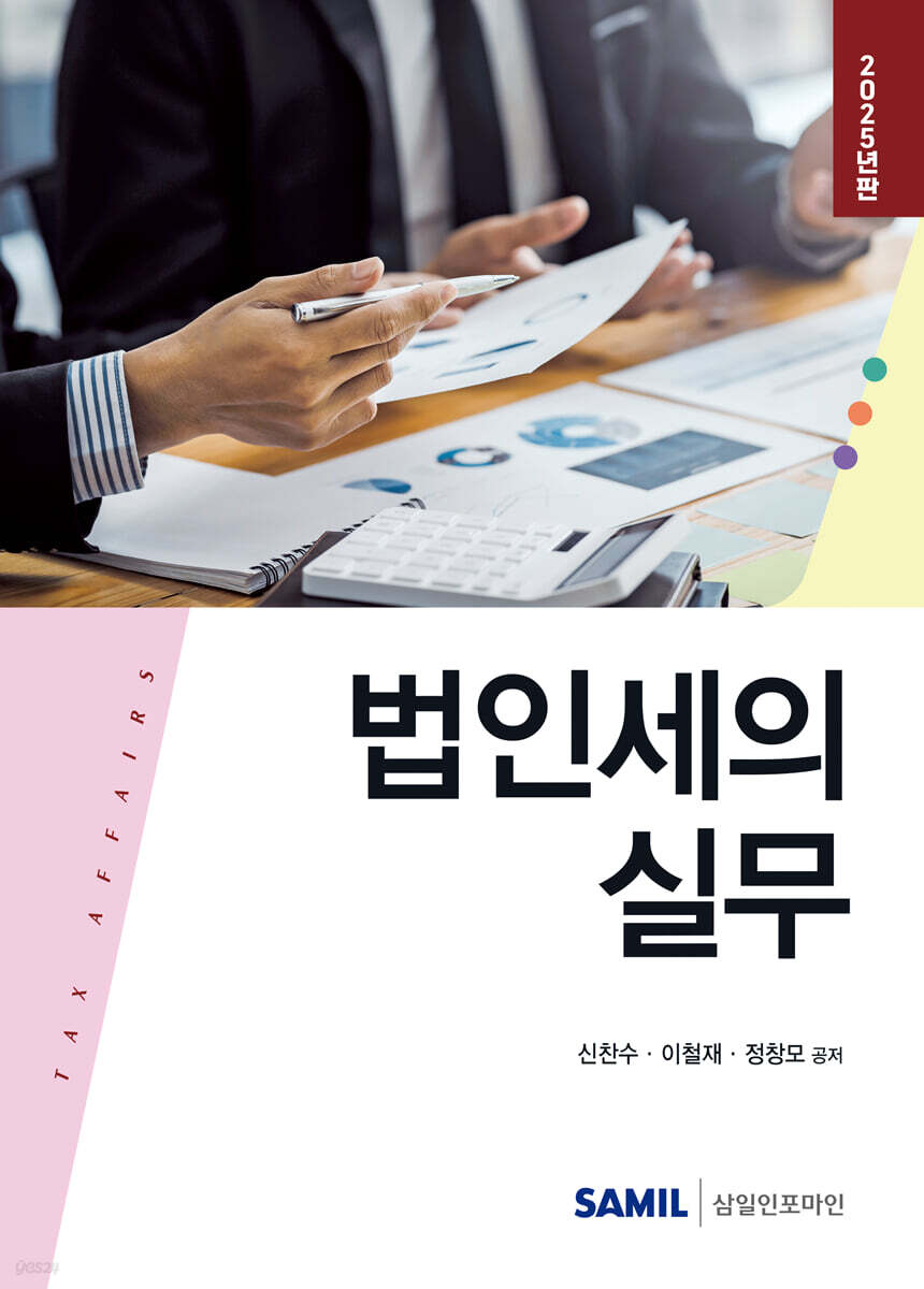 법인세의 실무(2025)