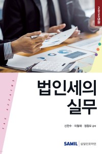 법인세의 실무(2025)