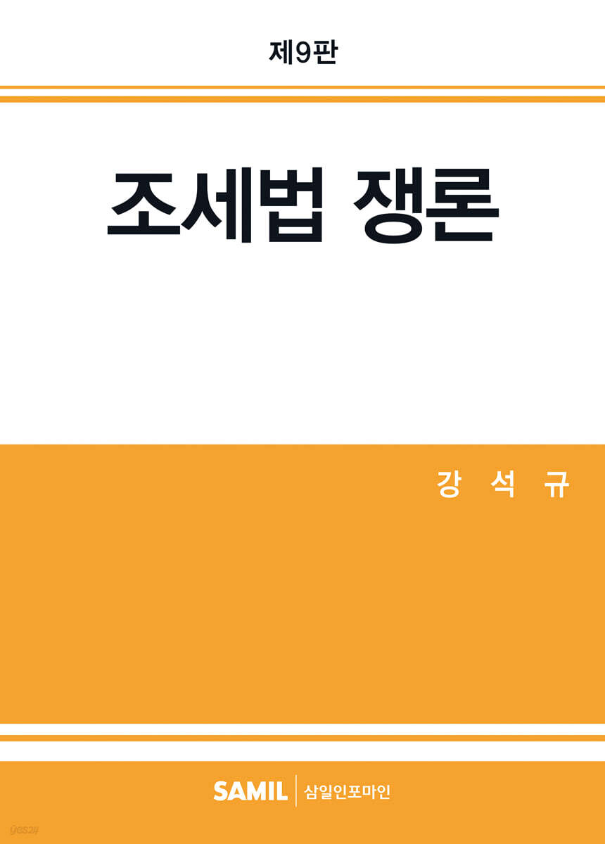 조세법쟁론(2025)