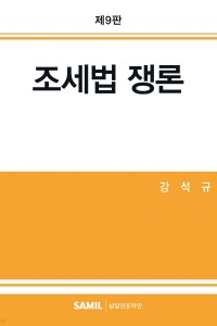조세법쟁론(2025)