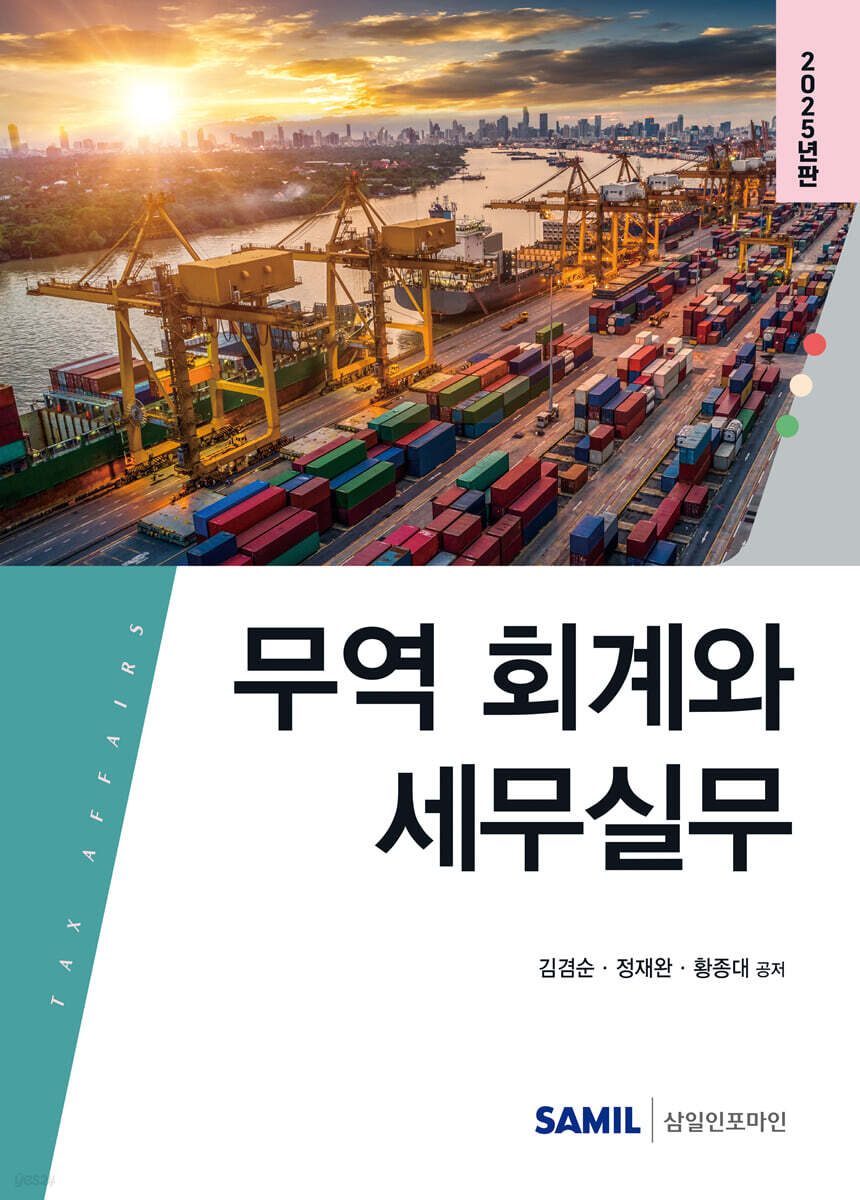 무역 회계와 세무실무(2025)