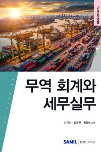 무역 회계와 세무실무(2025)