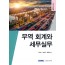 무역 회계와 세무실무(2025)