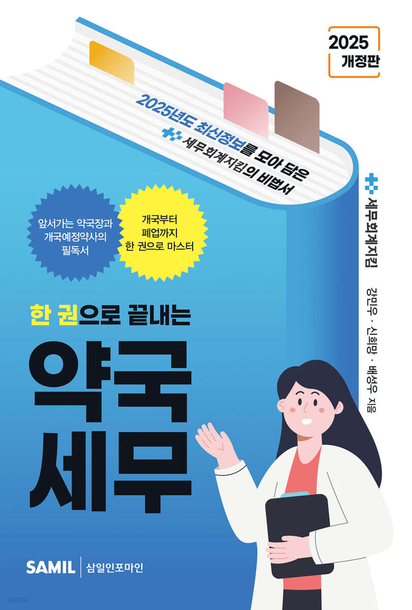 한 권으로 끝내는 약국세무(2025)
