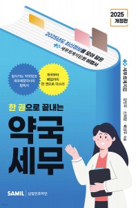한 권으로 끝내는 약국세무(2025)