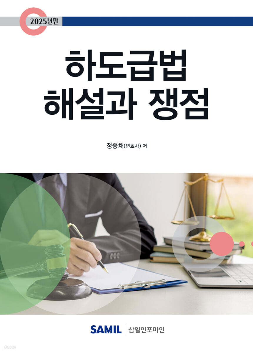 하도급법 해설과쟁점(2025)