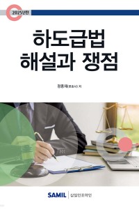 하도급법 해설과쟁점(2025)