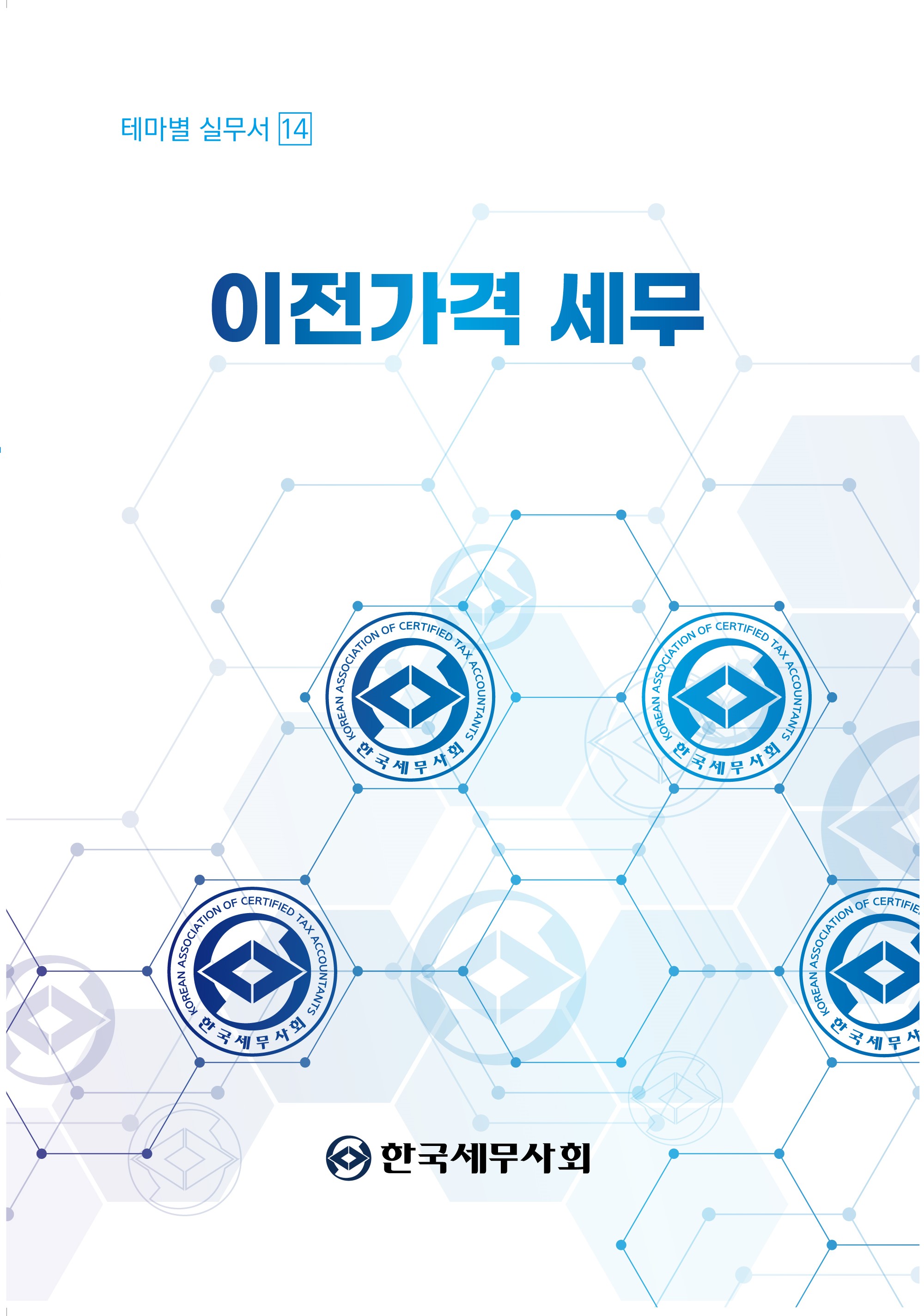 이전가격 세무