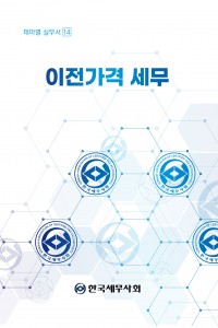 이전가격 세무