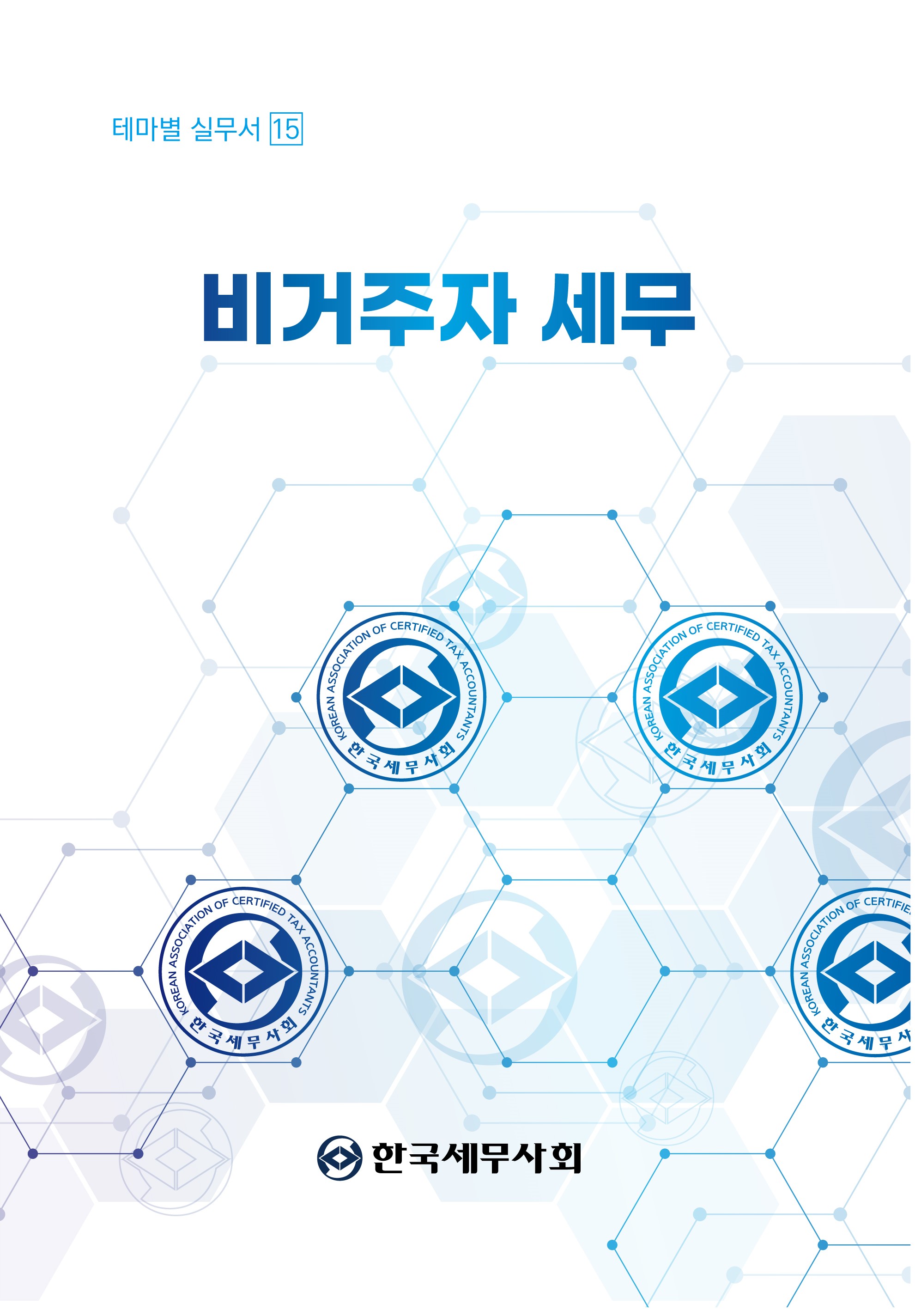 비거주자 세무