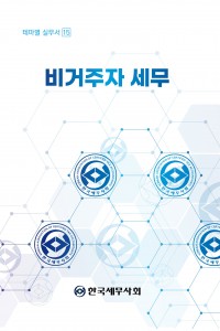 비거주자 세무