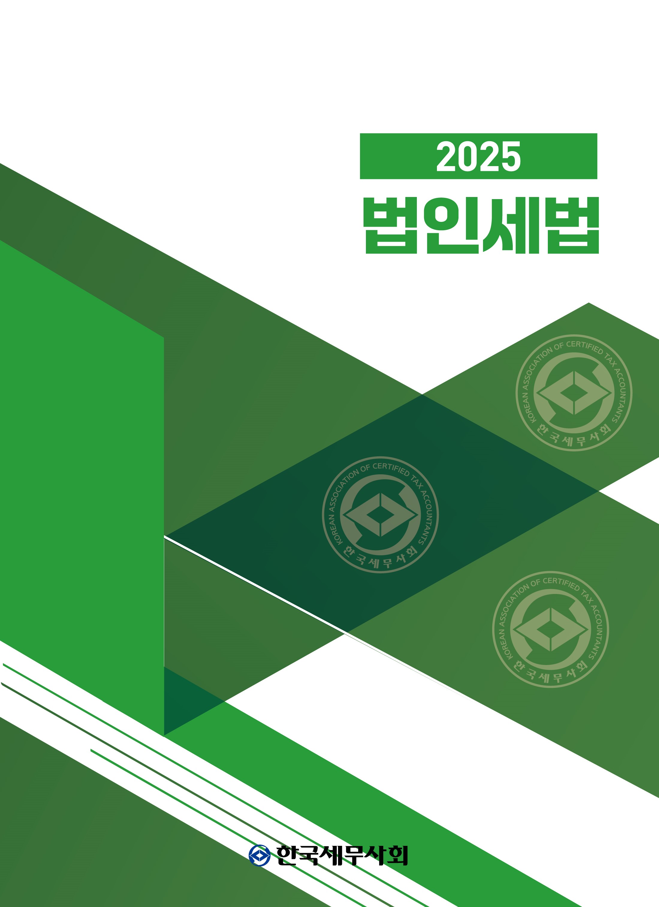 2025 법인세법
