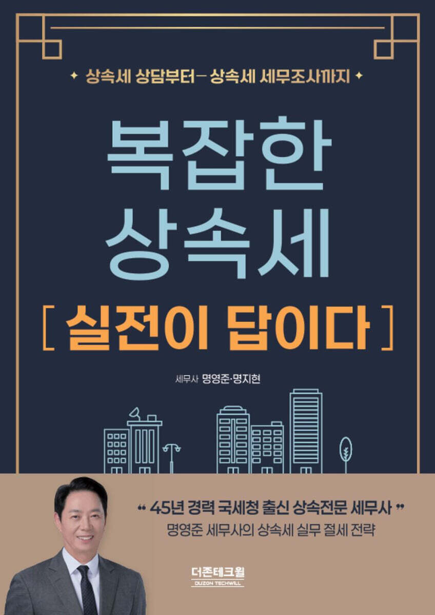 복잡한 상속세 실전이 답이다(2025)