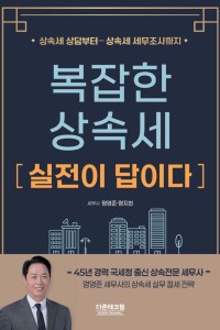 복잡한 상속세 실전이 답이다(2025)