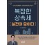 복잡한 상속세 실전이 답이다(2025)