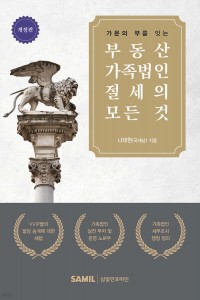 부동산 가족법인 절세의모든것(2025)