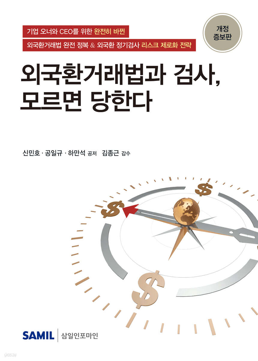 외국환거래법과검사 모르면당한다(2025)