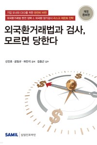 외국환거래법과검사 모르면당한다(2025)