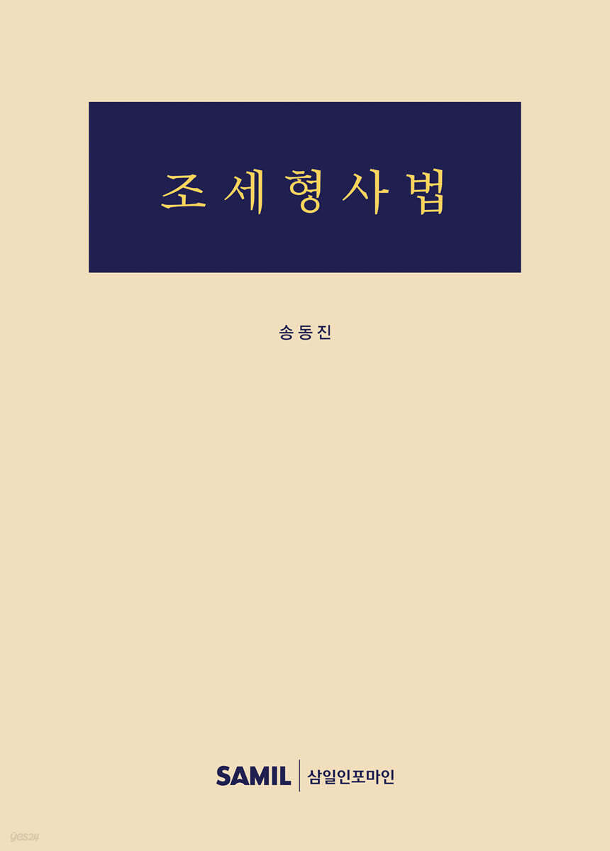 조세형사법(2025)송동진