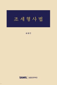 조세형사법(2025)송동진