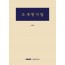 조세형사법(2025)송동진