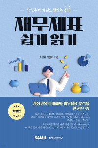 재무제표 쉽게 읽기(2025)