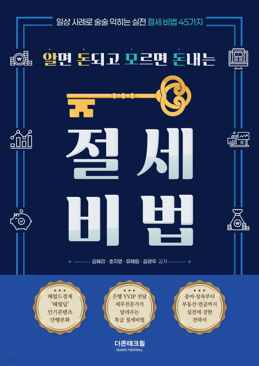 알면 돈되고 모르면 돈내는 절세비법(2025)