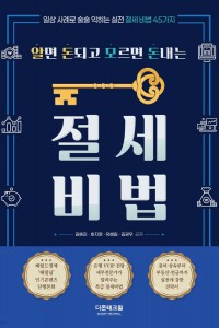 알면 돈되고 모르면 돈내는 절세비법(2025)