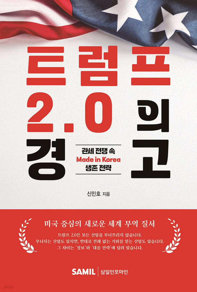 트럼프 2.0의 경고(2025)