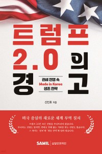 트럼프 2.0의 경고(2025)
