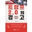 트럼프 2.0의 경고(2025)