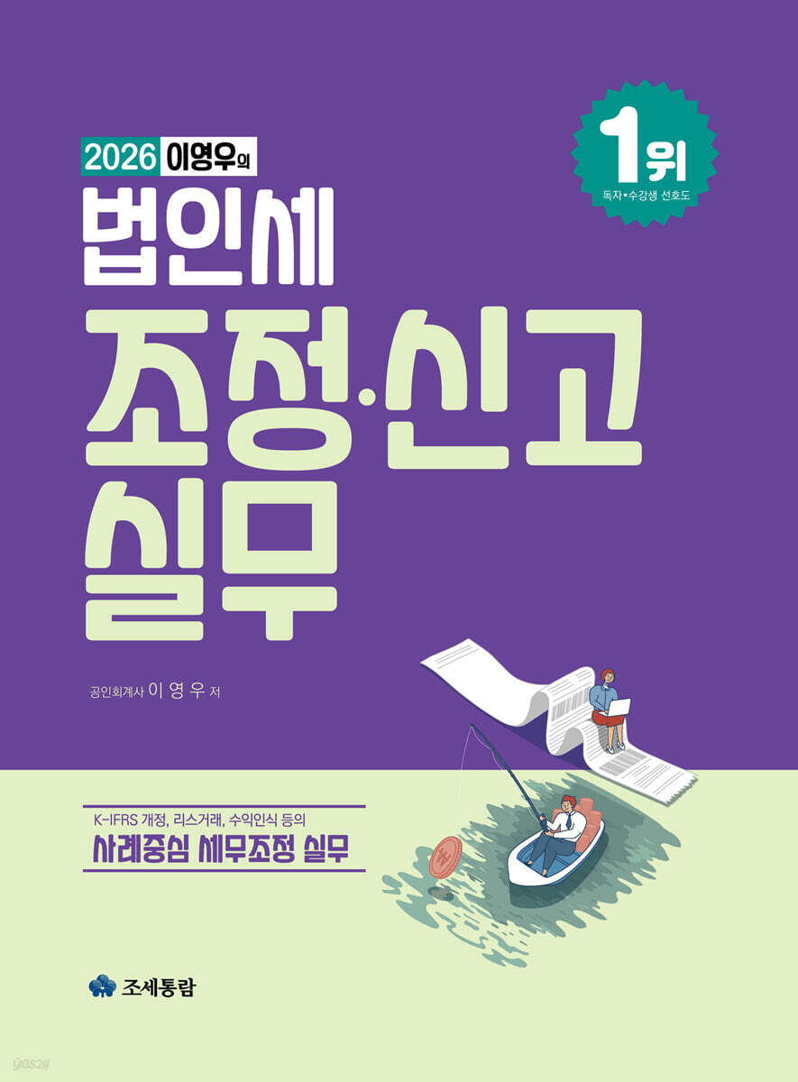 이영우의 법인세 조정 신고실무(2026)