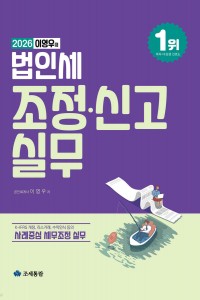 이영우의 법인세 조정 신고실무(2026)