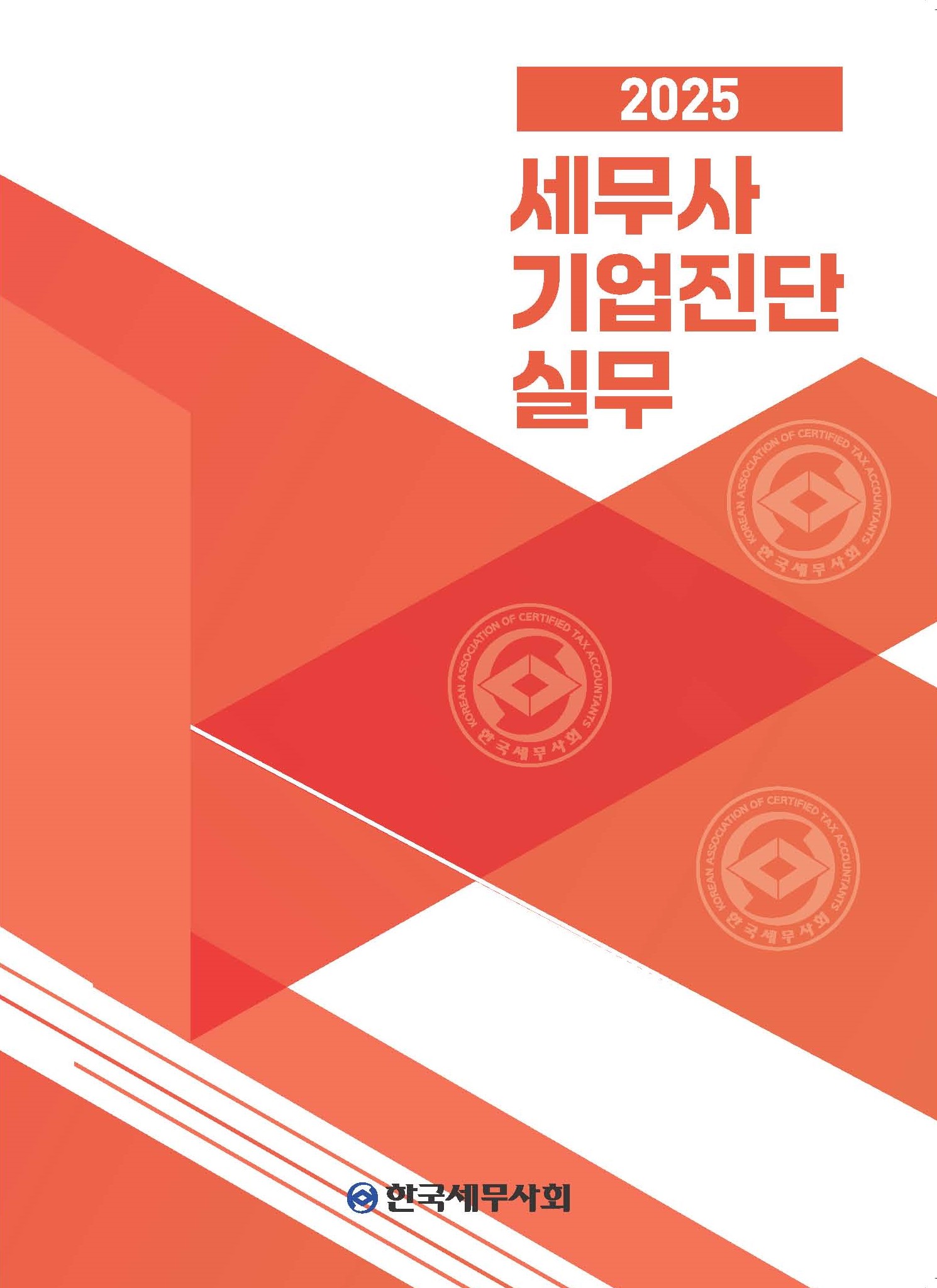 세무사 기업진단 실무(2025)