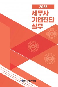 세무사 기업진단 실무(2025)