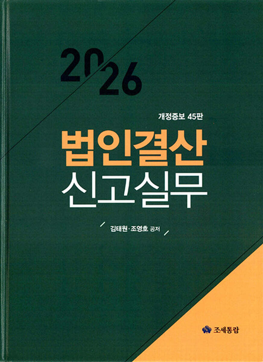 법인결산 신고실무(2026)