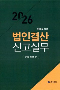 법인결산 신고실무(2026)