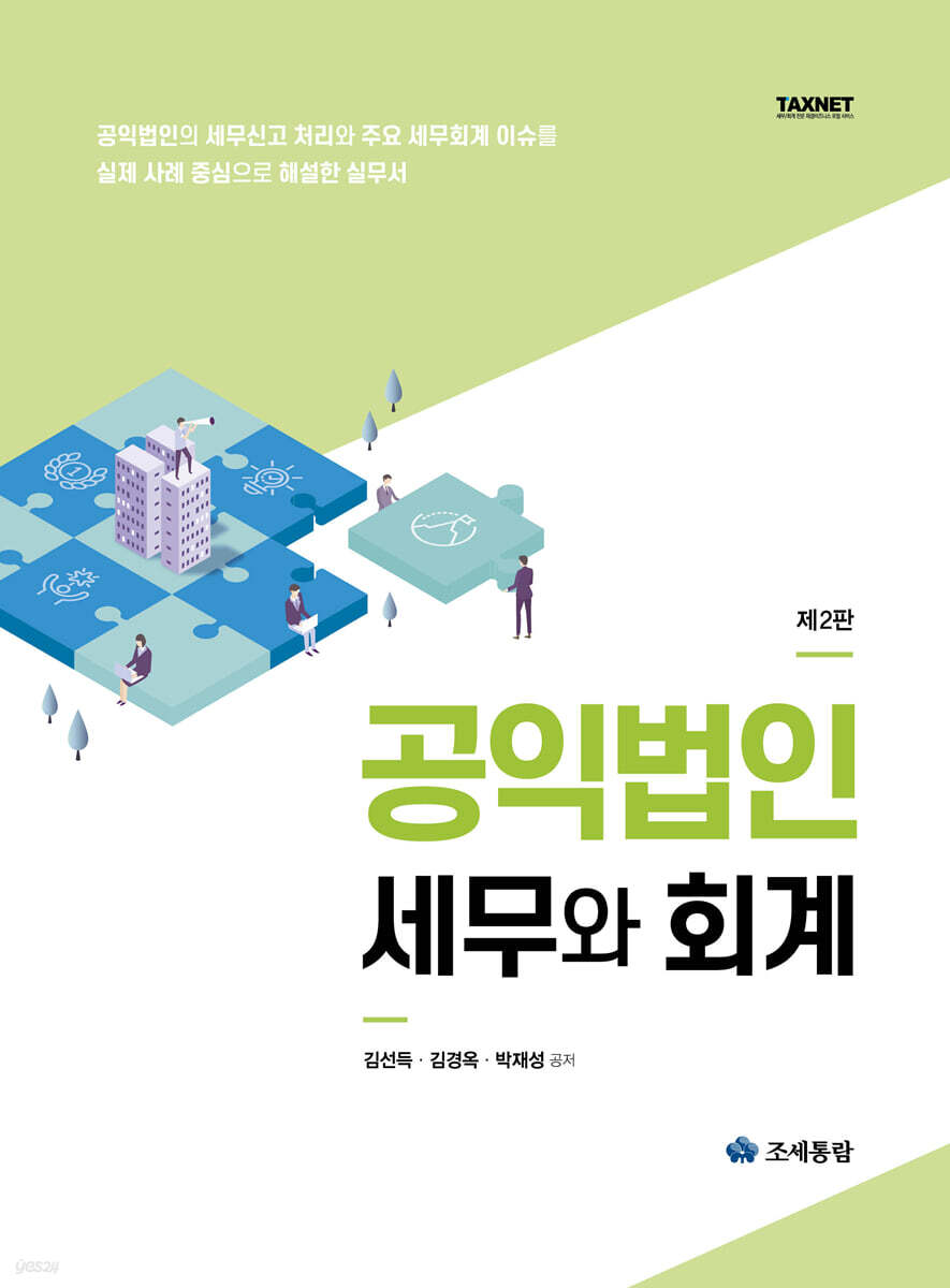 공익법인 세무와 회계(2025)