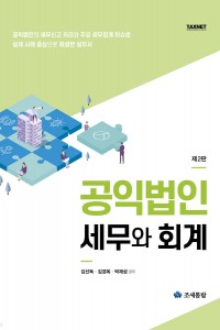 공익법인 세무와 회계(2025)