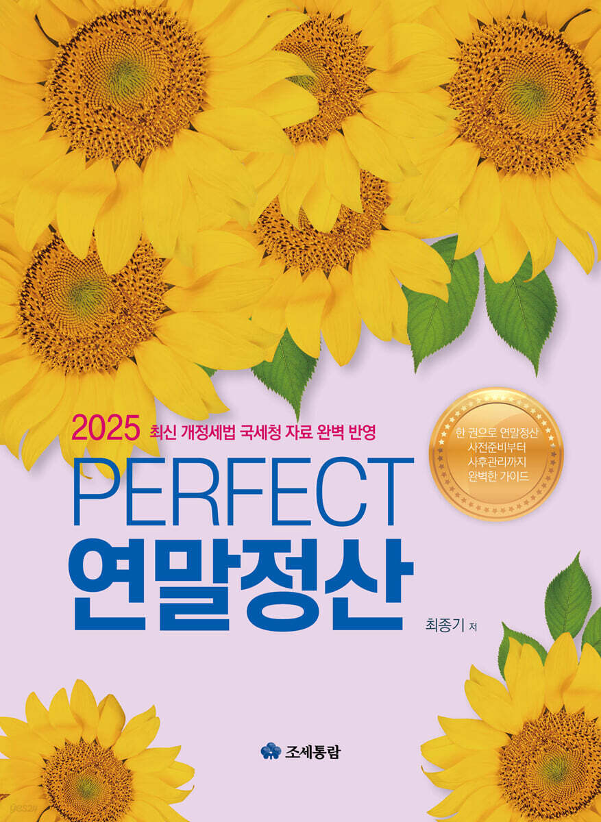 PERFECT 연말정산(2025)