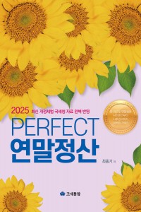 PERFECT 연말정산(2025)