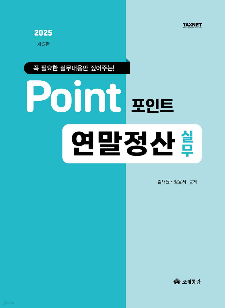 포인트 연말정산 실무(2025)